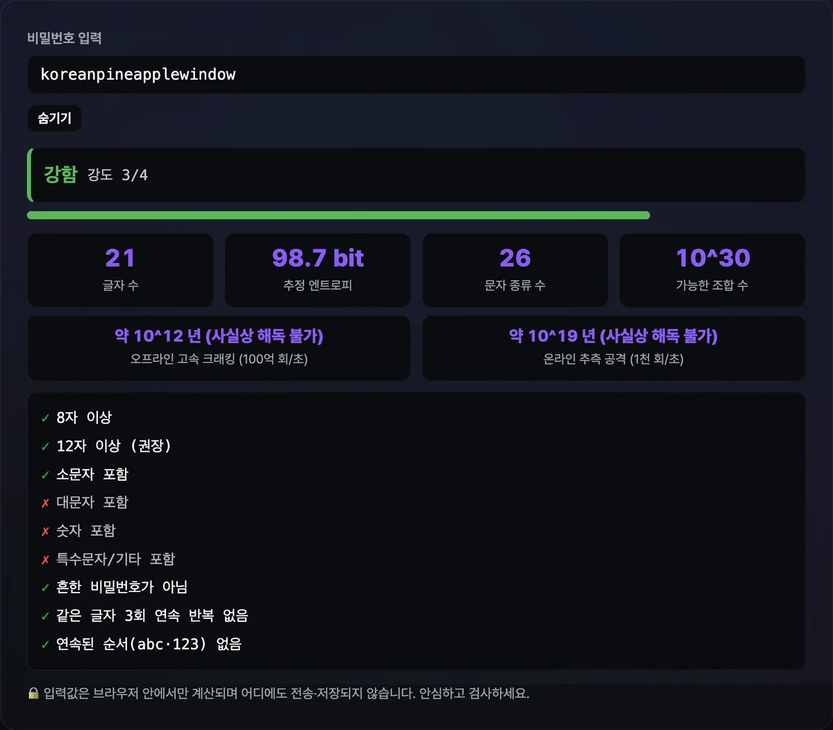소문자 21자로만 이루어진 비밀번호를 넣자 추정 엔트로피 98.7 bit와 강도 3/4 강함이 표시되고, 대문자·숫자·특수문자 확인 항목에는 X 표시가 남아 있는 화면