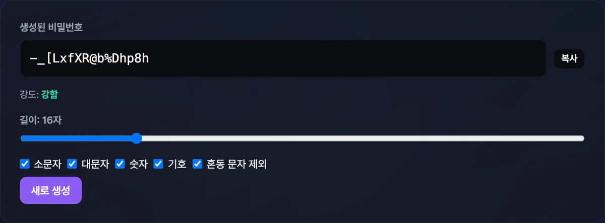 16자리 무작위 비밀번호와 강도 '강함', 길이·문자 종류 옵션이 표시된 비밀번호 생성기 화면