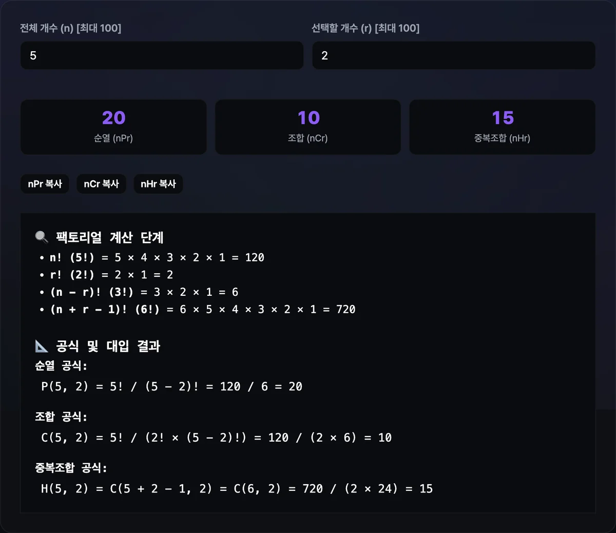 순열 조합 계산기에 n=45, r=6을 입력해 순열 5,864,443,200과 조합 8,145,060, 중복조합 값이 나란히 표시된 화면