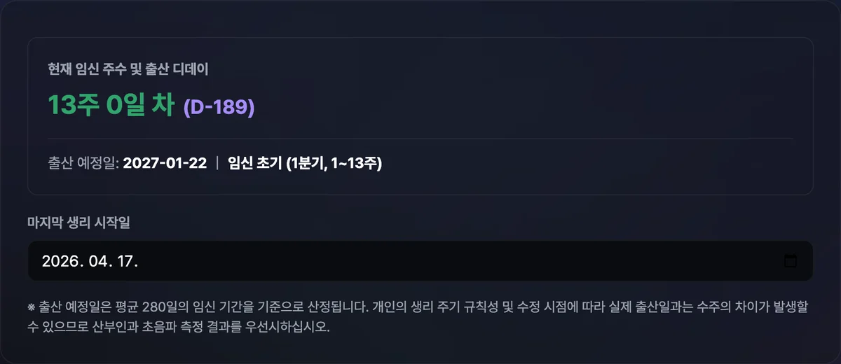 마지막 생리 시작일을 입력하면 현재 임신 주수와 출산 예정일, D-day가 표시된 계산 결과 화면