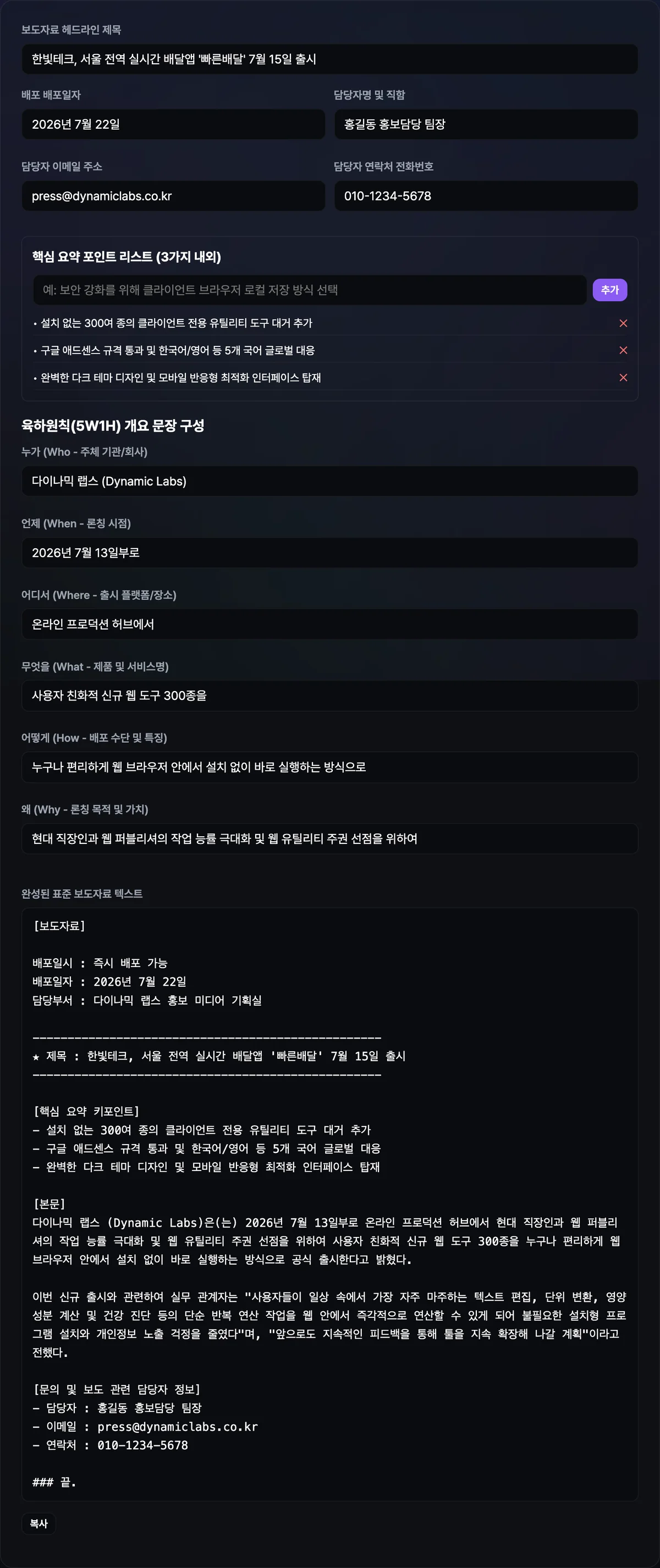 제목·배포일자·담당자 정보와 육하원칙 6칸을 입력하자 화면 아래에 배포일시·제목·핵심 요약·본문·문의처가 갖춰진 완성된 보도자료 텍스트가 표시된 화면