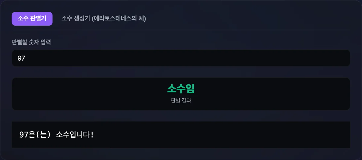 소수 판별기에 91을 입력하자 소수가 아니며 약수는 7이라는 결과가 표시된 화면