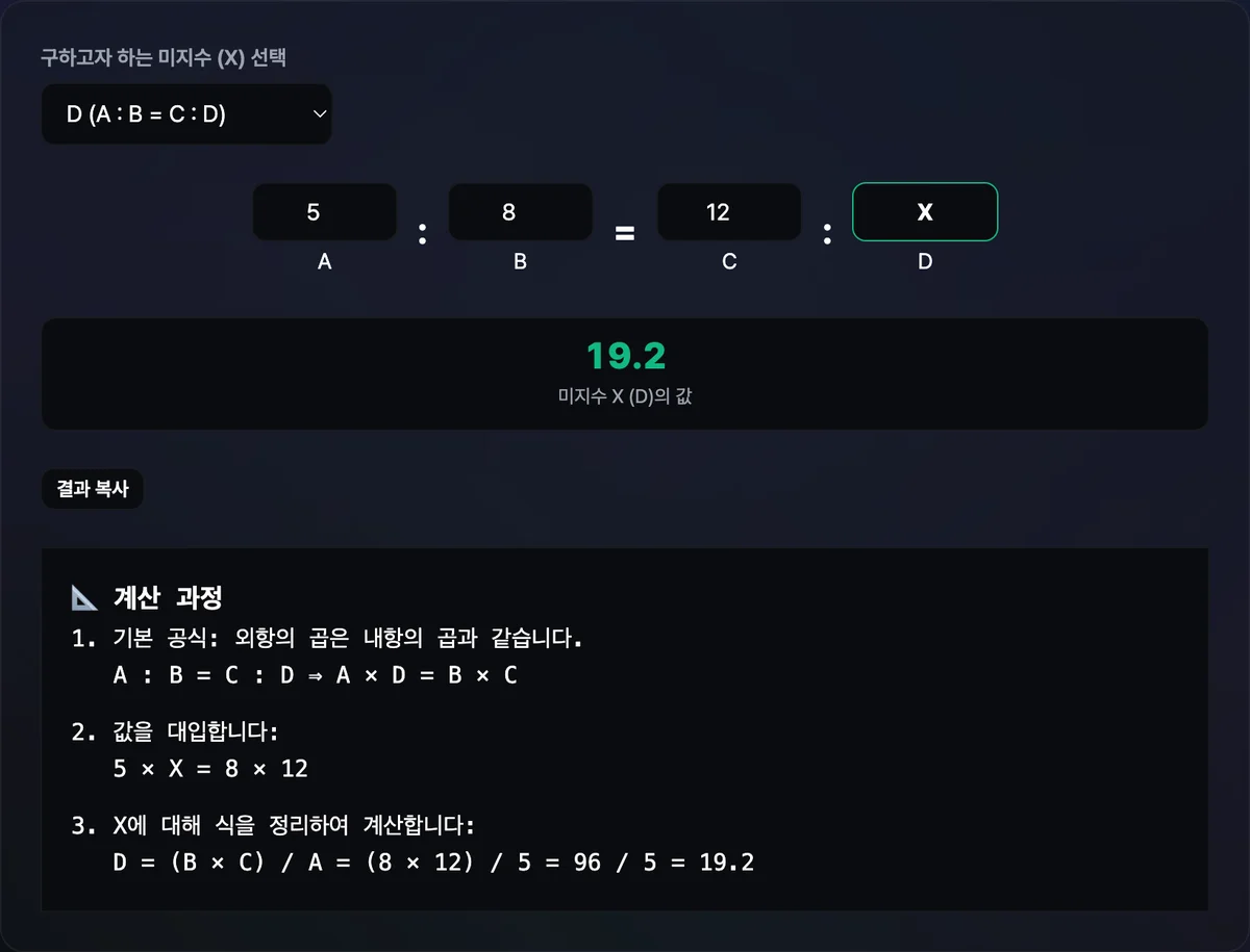 A, B, C 값을 입력하고 미지수로 설정된 D의 계산 결과와 외항·내항 곱셈을 이용한 3단계 풀이 과정이 표시된 비례식 계산기 화면