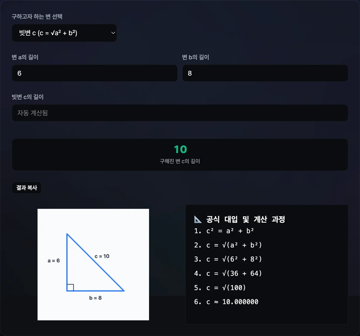 밑변 3, 높이 4를 입력해 빗변 길이 5를 구한 결과와 직각삼각형 도형, 공식 대입 단계가 함께 표시된 화면