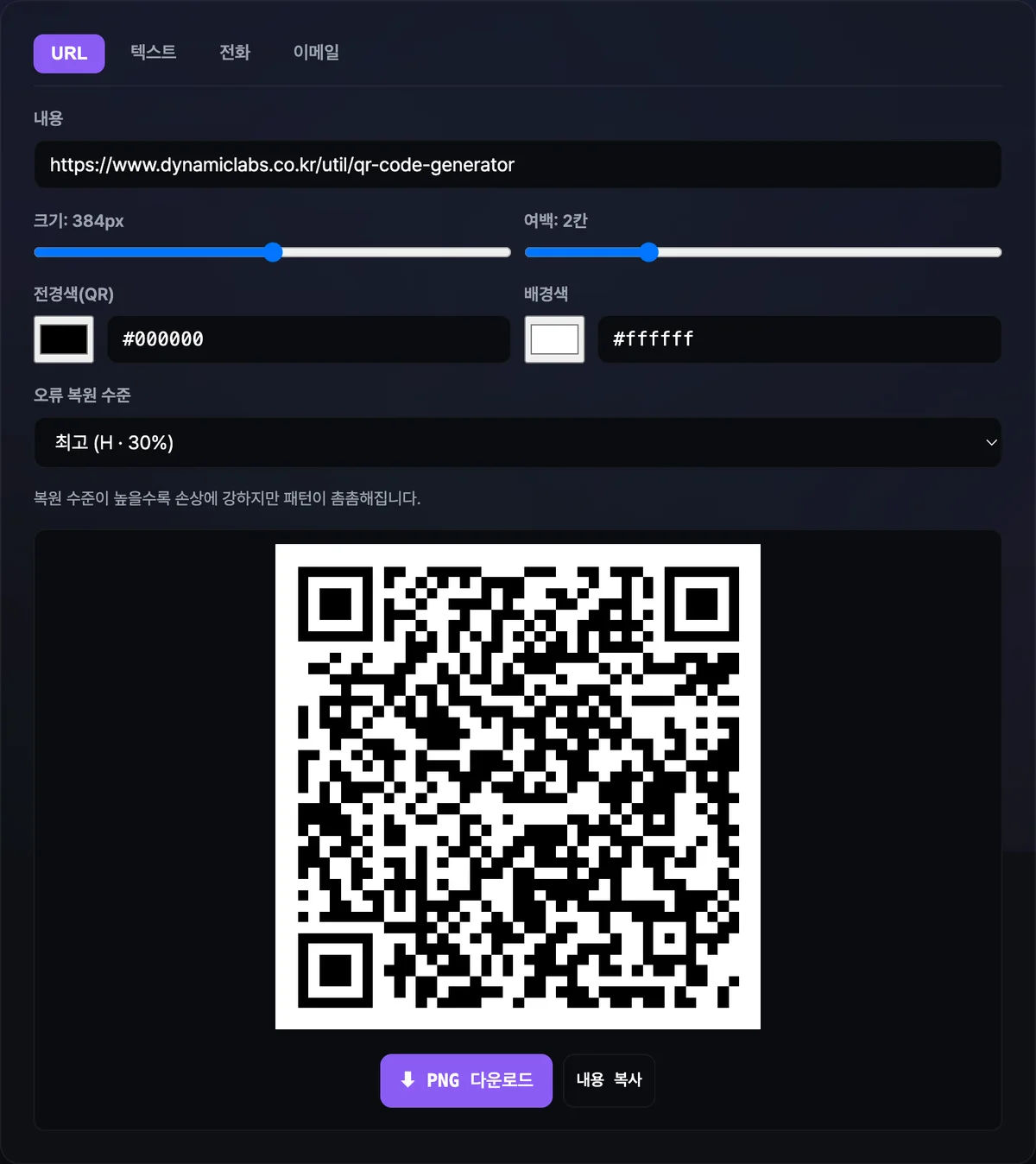 내용에 URL을 넣고 오류 복원 수준을 고르자 QR 코드 미리보기와 PNG 다운로드 버튼이 표시된 화면