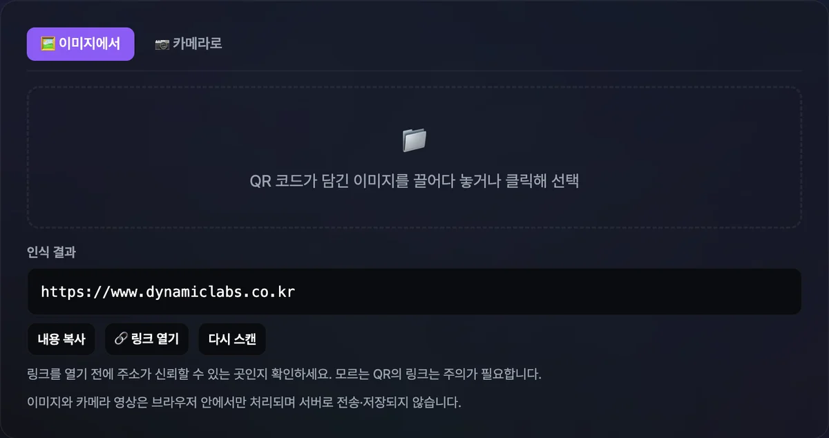 QR코드 스캐너 도구의 이미지 업로드 화면에 인식된 원문 텍스트와 복사·링크 열기 버튼이 표시되어 있다