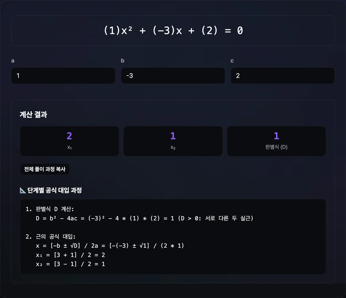 이차방정식 계수 a, b, c를 입력한 계산기 화면에 판별식 D 값과 두 근, 근의 공식 대입 단계별 풀이 과정이 함께 표시된 모습