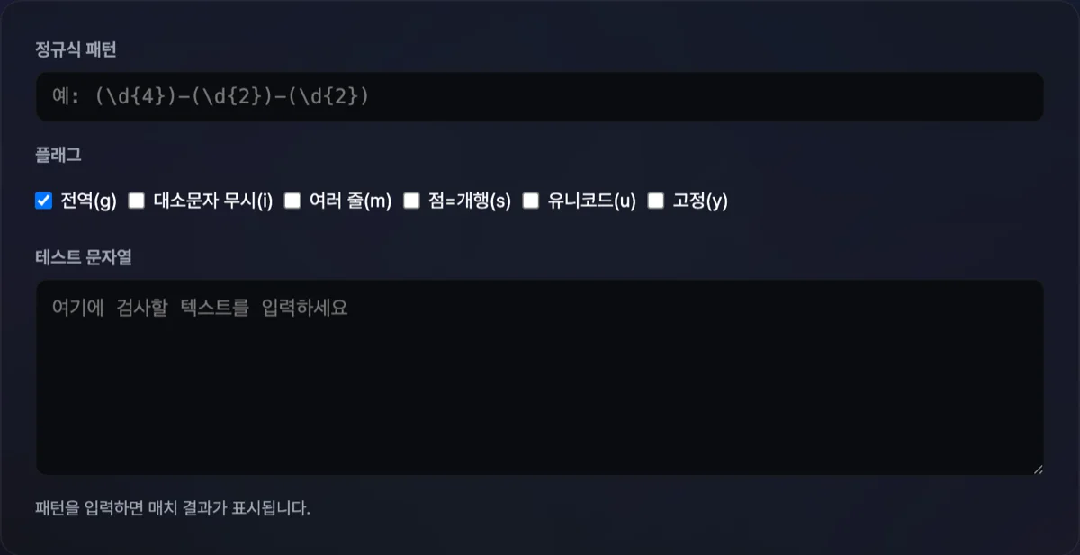 정규표현식 테스터 화면
