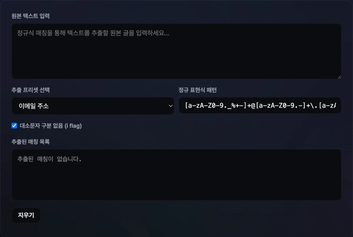 정규표현식 텍스트 추출기 화면