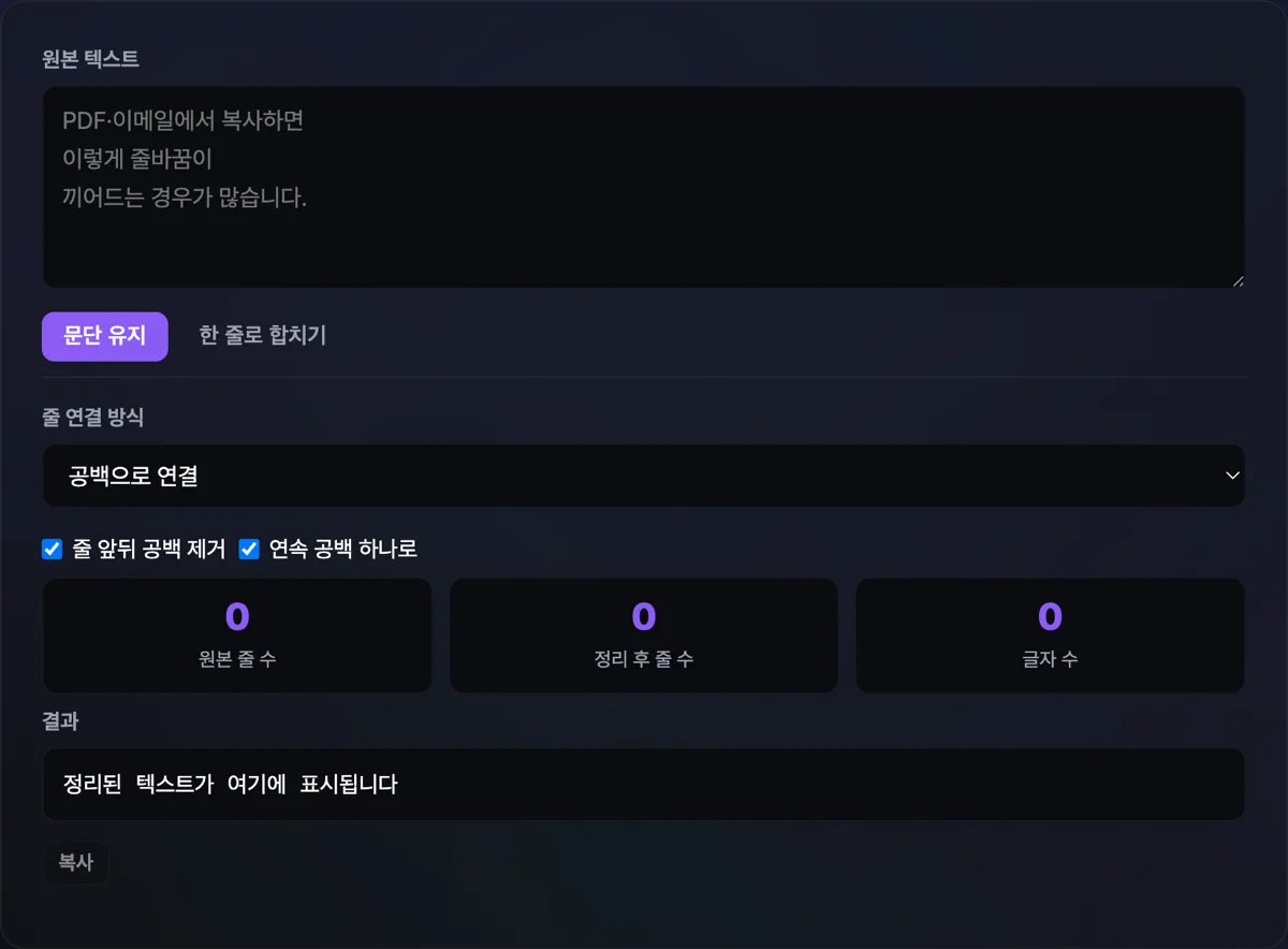 줄바꿈 제거기 화면