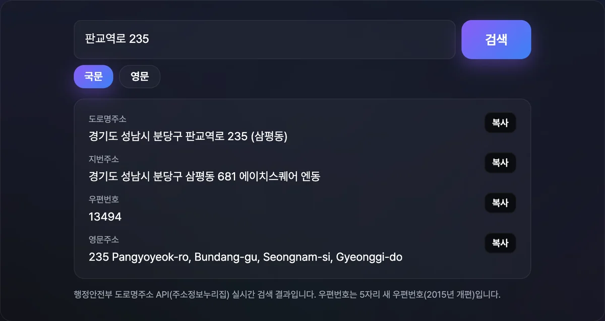 도로명주소 검색 결과에 도로명주소·지번주소·우편번호·영문주소가 함께 표시된 화면