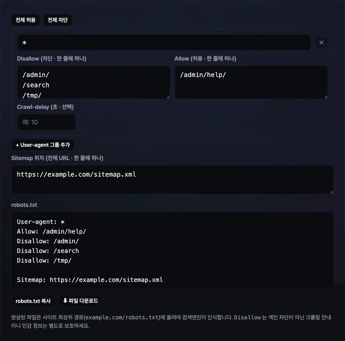 User-agent 입력칸과 Disallow·Allow 경로 입력란, Sitemap 주소 칸 아래에 완성된 robots.txt 내용이 그대로 표시된 화면