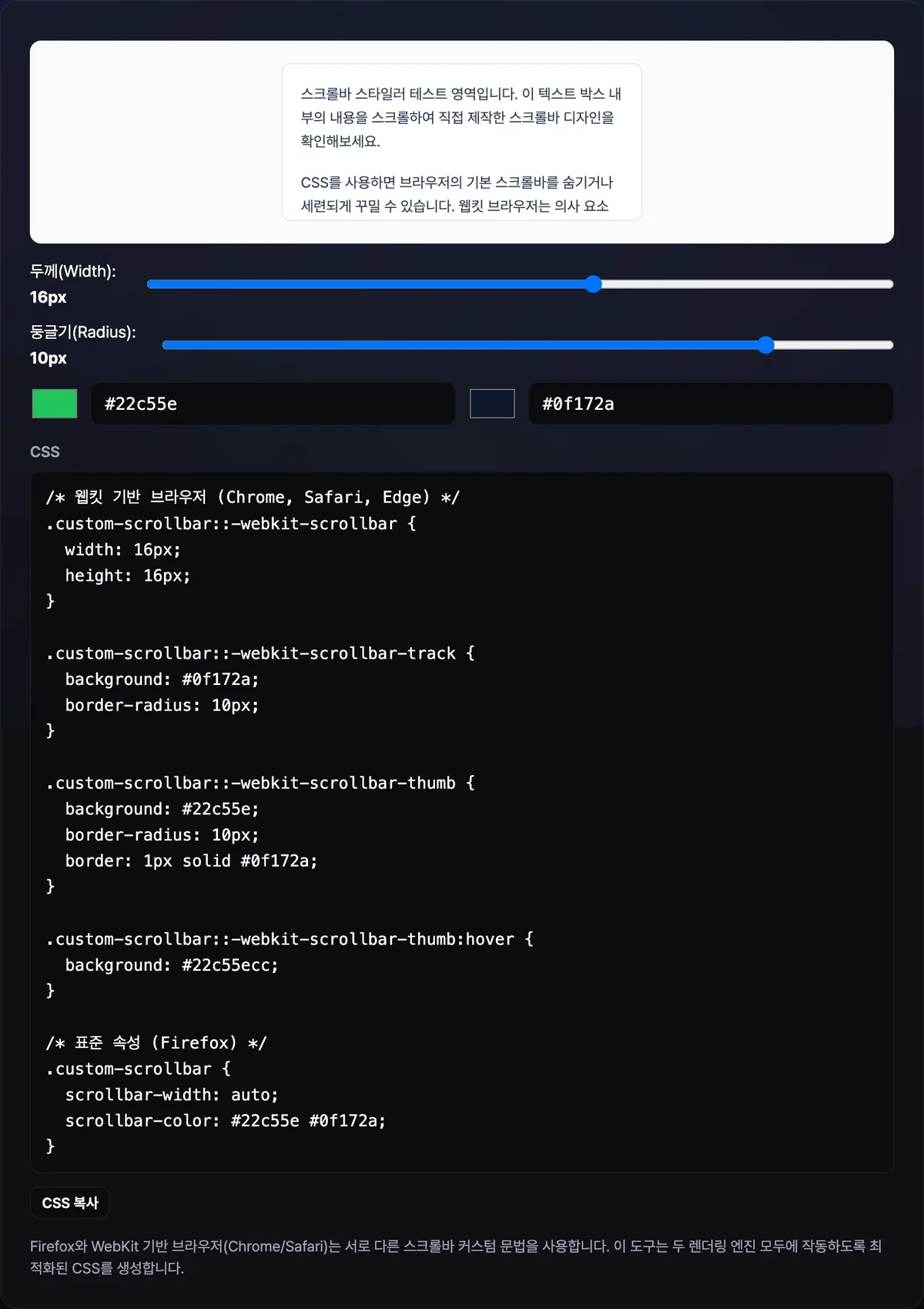 손잡이·트랙 색상 피커와 두께·둥글기 슬라이더, 그 옆에 생성된 CSS 코드와 실제로 스크롤되는 미리보기 박스가 함께 표시된 화면
