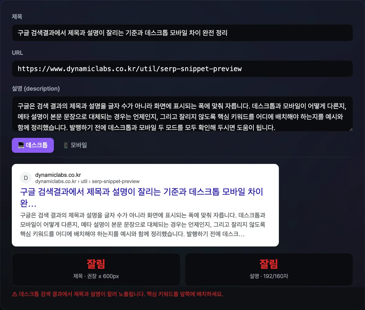 제목과 설명을 입력하자 데스크톱 검색 스니펫 미리보기와 함께 제목·설명 두 칸에 잘림 표시와 빨간 경고 문구가 나타난 화면