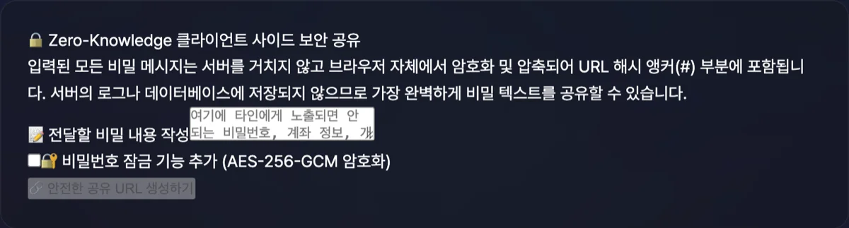 비밀 텍스트 공유기 화면