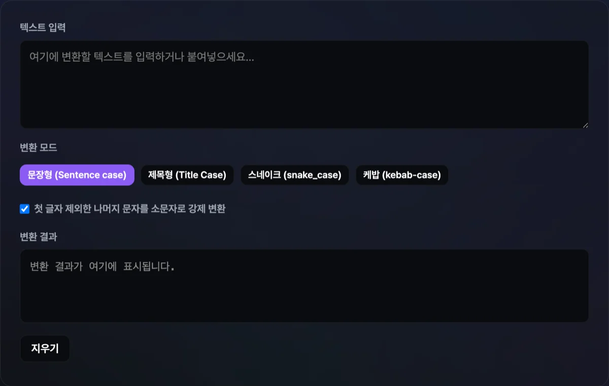 대소문자 변환기 화면