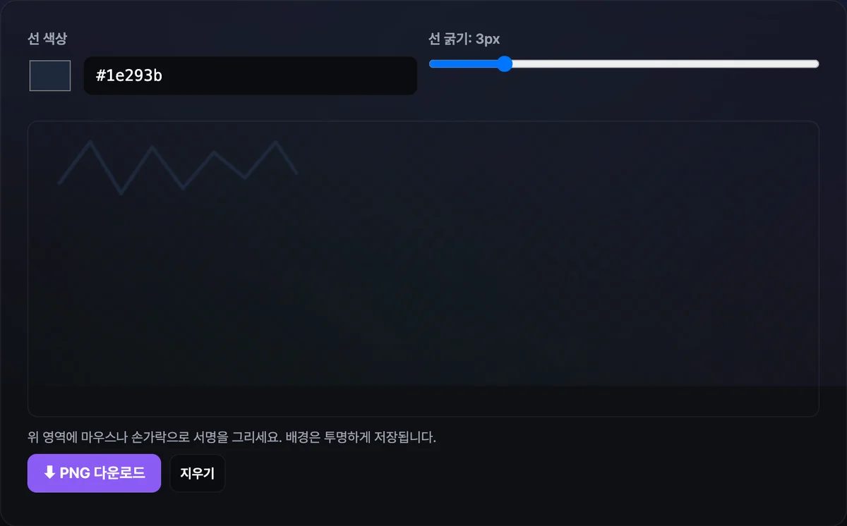 서명 패드 캔버스에 그린 서명 선과 PNG 다운로드 버튼이 보이는 화면