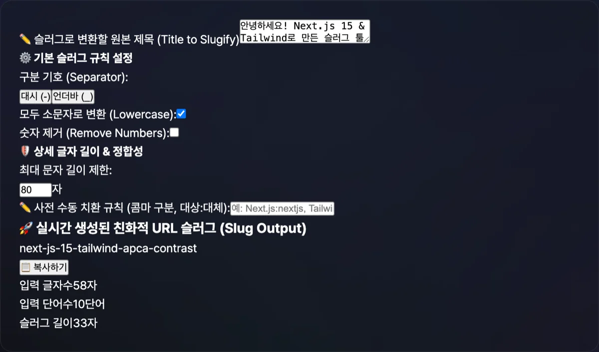 슬러그 생성기 화면