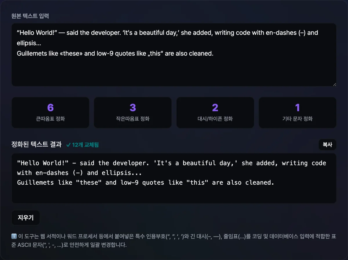 스마트 따옴표 정화기 화면