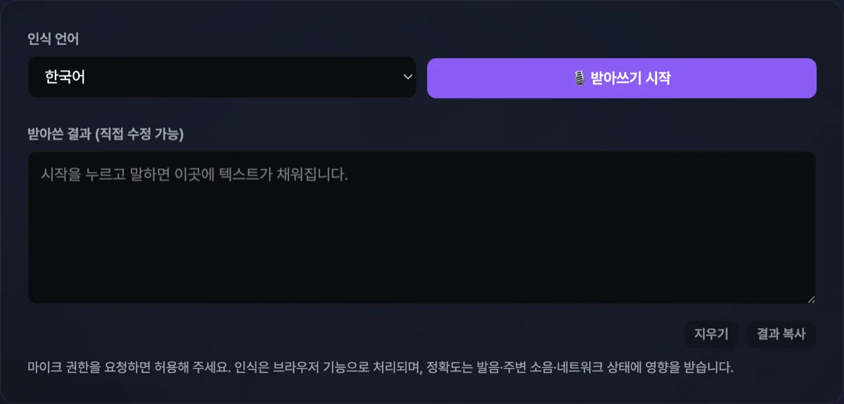 음성 인식 받아쓰기 화면