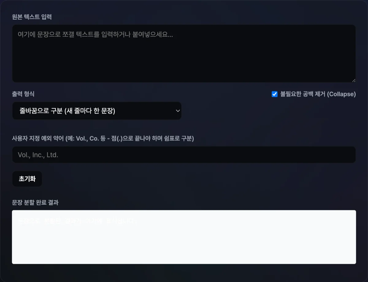 문장 단위 분할기 화면