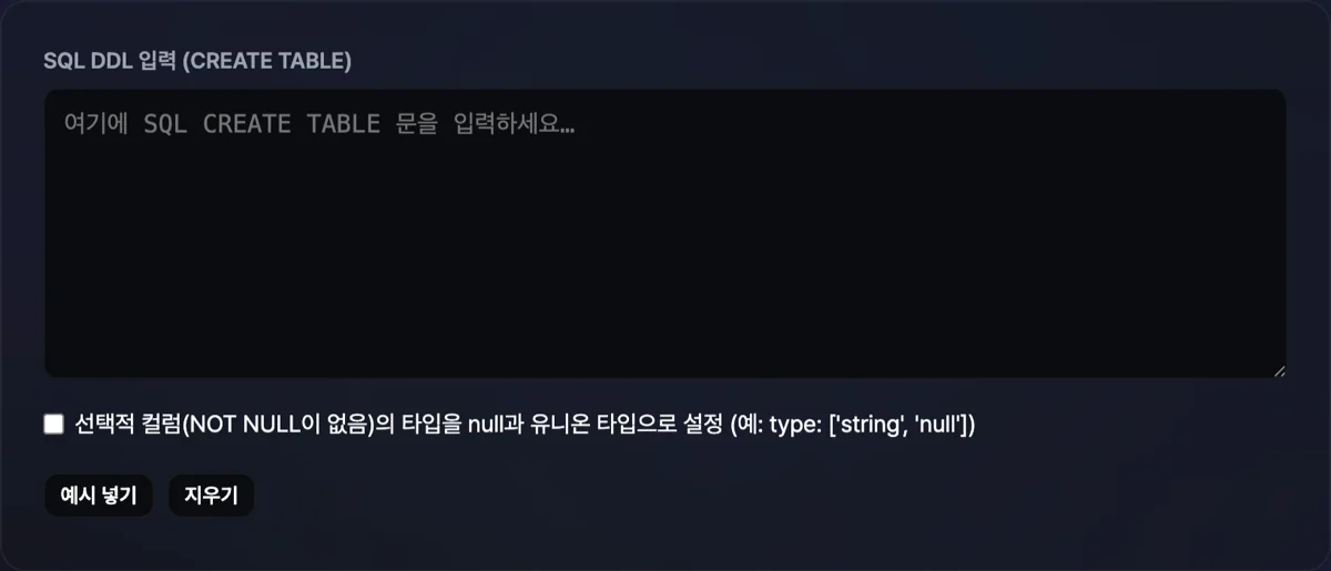 SQL DDL에서 JSON 스키마 변환 화면