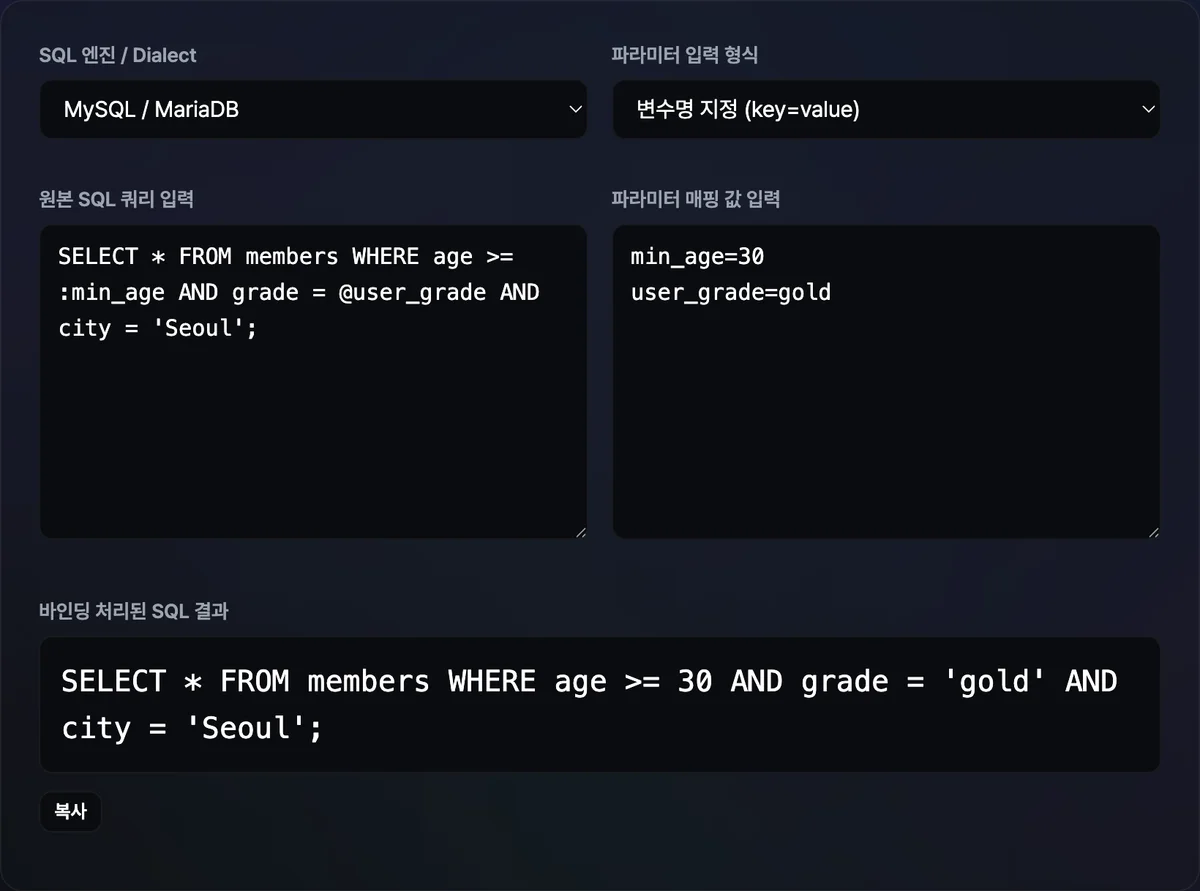 SELECT 쿼리에서 :min_age가 25로, @user_role이 'administrator'로 치환되고 ?는 그대로 남은 바인딩 결과가 표시된 화면