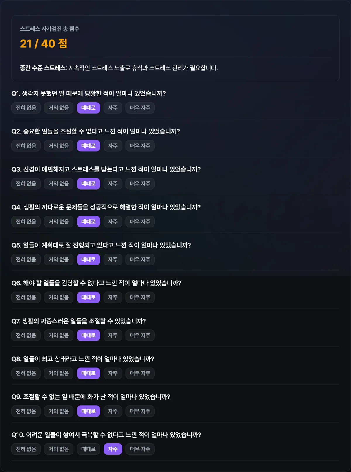 PSS-10 10문항에 모두 응답한 뒤 상단에 총점 22점과 중간 수준 스트레스 단계가 표시된 화면
