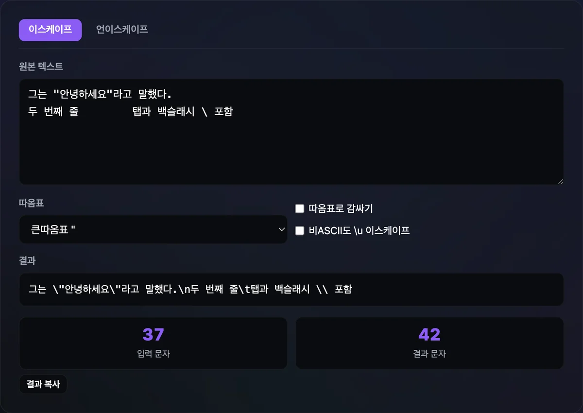 큰따옴표와 줄바꿈이 든 원본 텍스트를 입력하자 결과창에 따옴표는 \" 로, 줄바꿈은 \n 으로 바뀐 문자열과 입력·결과 문자 수가 표시된 화면