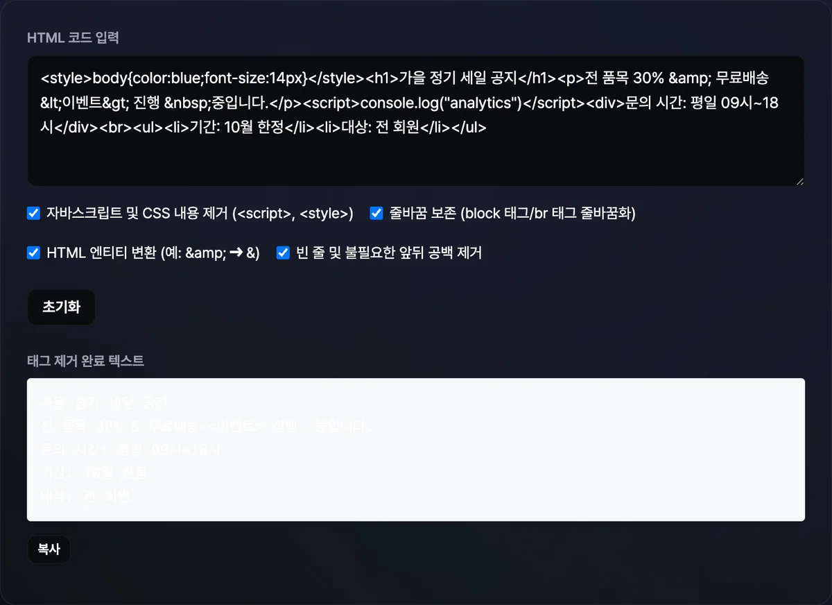 HTML 소스를 입력하자 태그가 모두 제거되고 결과 영역에 순수 본문 텍스트만 표시된 화면, 네 개 옵션 체크박스와 복사 버튼이 함께 보임