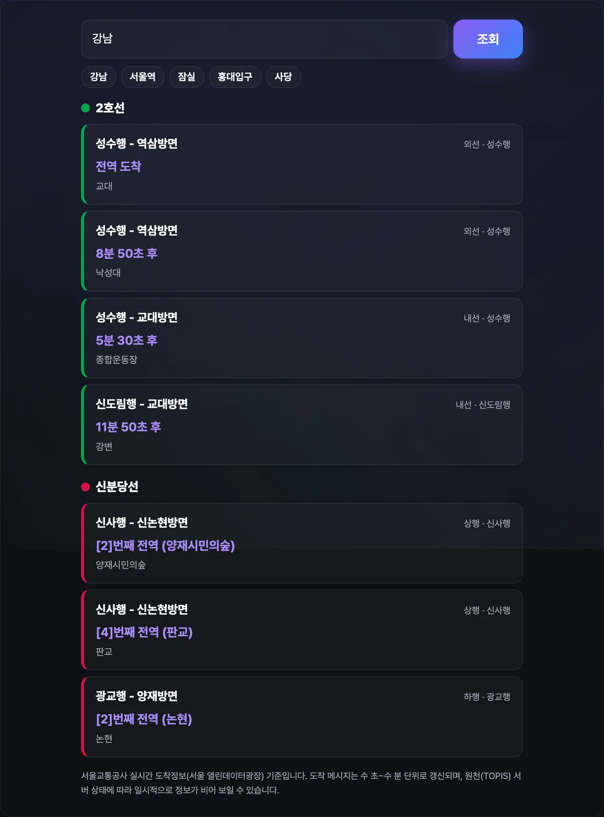 강남역을 조회한 결과 화면. 2호선과 신분당선이 호선 색 컬러바로 나뉘어 있고 각 열차의 방면, 종착역, '전역 출발' 같은 도착 메시지와 현재 위치가 표시돼 있다
