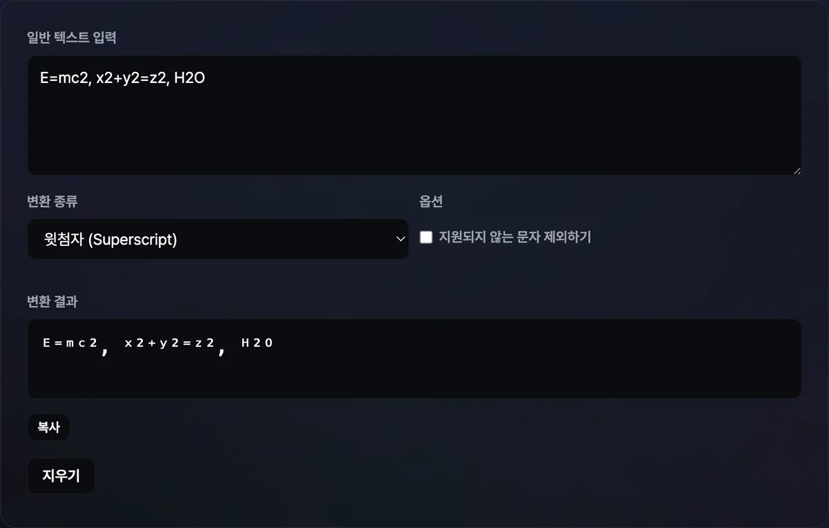 위첨자·아래첨자 변환기 화면 — 입력창에 넣은 숫자·영문자가 위첨자 유니코드 문자로 변환돼 결과창에 표시되고 복사 버튼이 함께 있는 모습