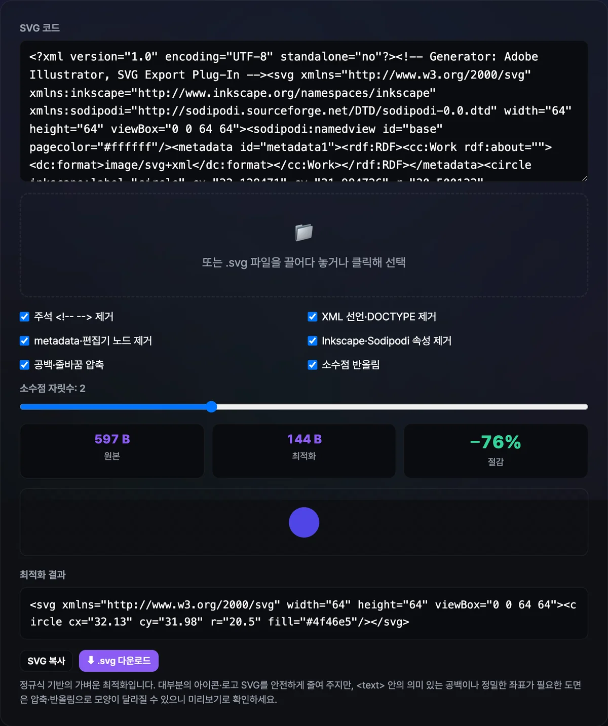 SVG 코드를 붙여넣자 원본·최적화 바이트 수와 절감률, 체크무늬 배경 위 미리보기 이미지, 최적화된 코드가 함께 표시된 화면