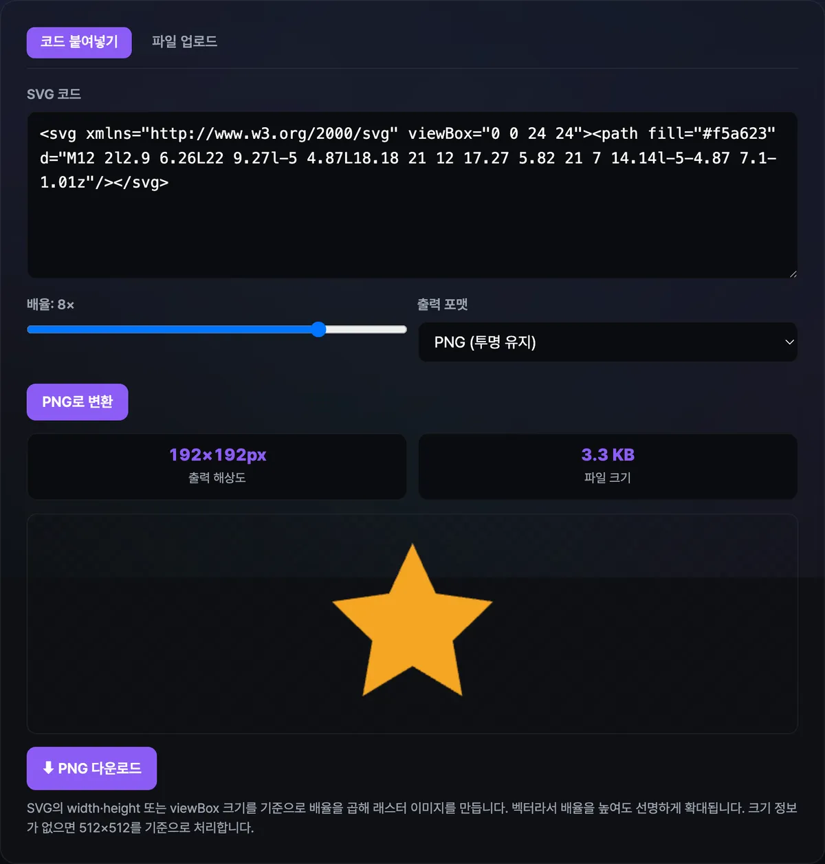 SVG to PNG 변환기의 코드 붙여넣기 탭에 별 모양 SVG 코드를 입력하고 배율을 8배로 올린 뒤 PNG로 변환 버튼을 누르자, 출력 해상도와 파일 크기 수치 아래 체크무늬 투명 배경 위에 선명한 아이콘 미리보기와 PNG 다운로드 버튼이 표시된 화면