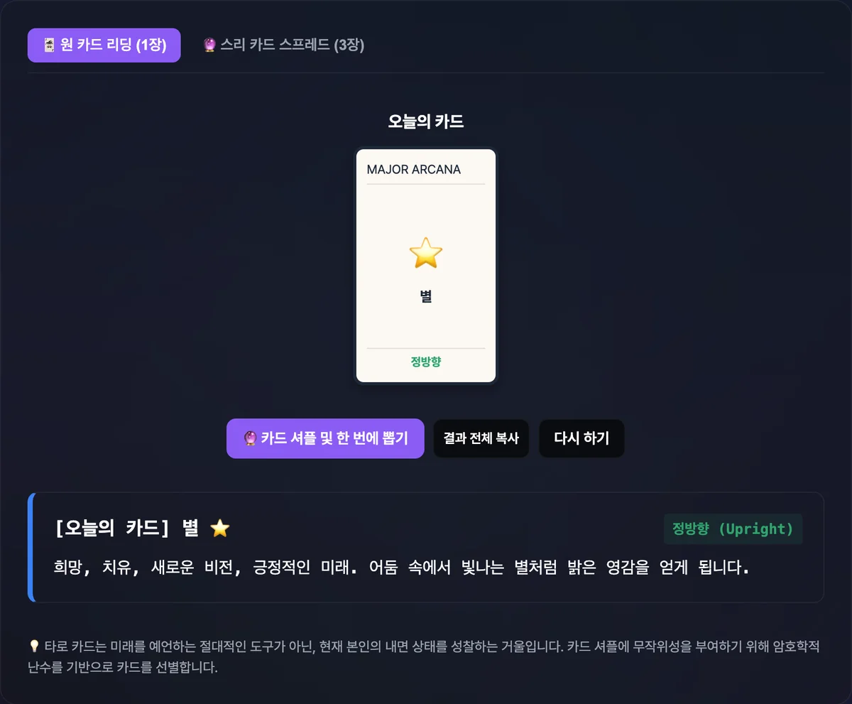 타로카드 리더 도구에서 카드 한 장을 뽑아 카드 앞면과 정방향·역방향 표시, 아래 해석 문단이 함께 나타난 화면