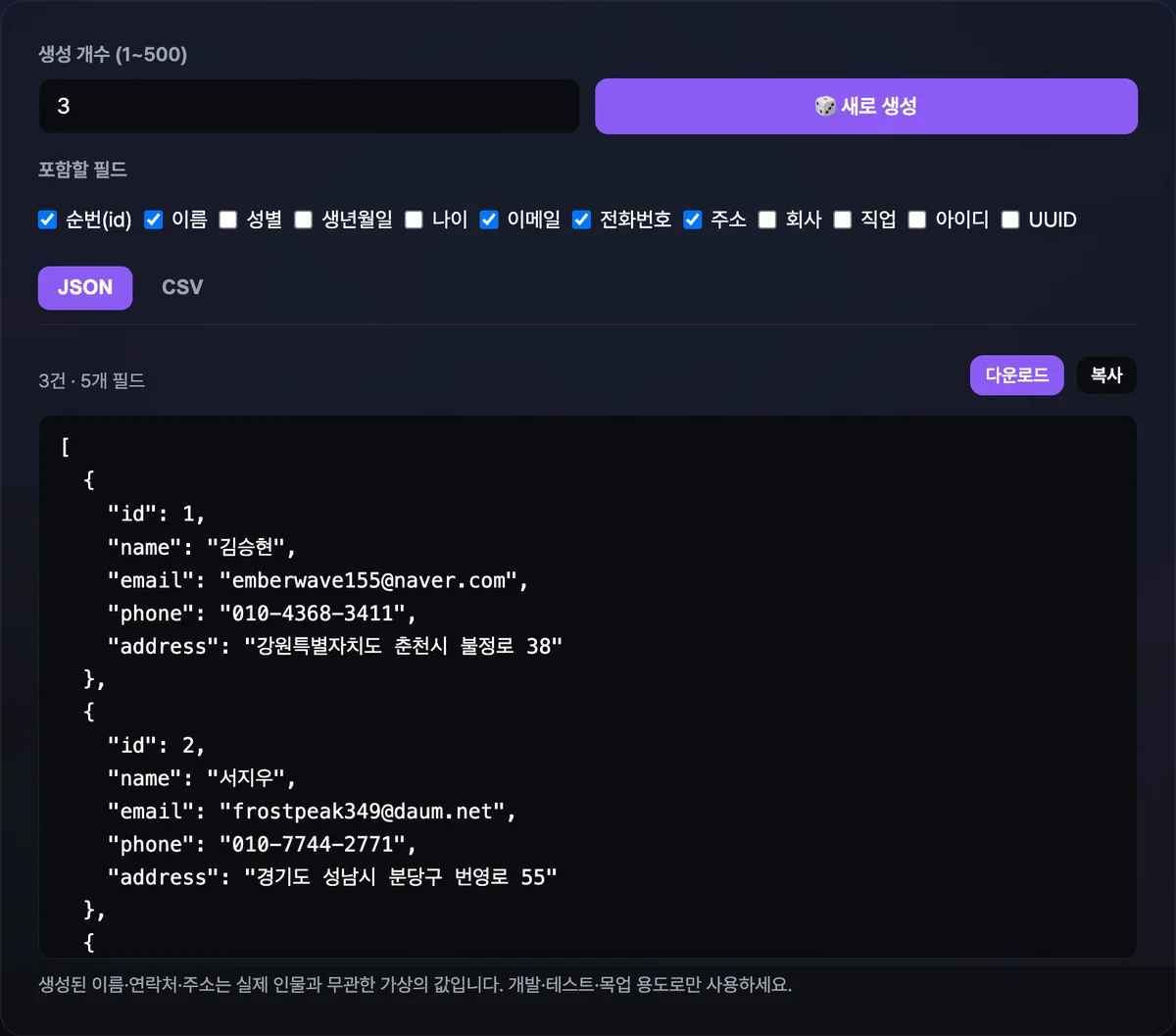 순번·이름·이메일·전화번호·주소 필드가 선택된 상태로 JSON 배열 형태의 가상 인물 레코드가 표시된 화면
