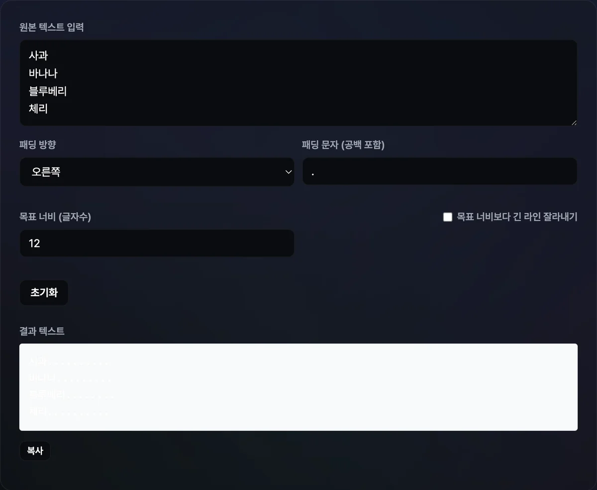 여러 줄 텍스트를 오른쪽에 점으로 채워 각 행을 같은 글자수로 맞춘 결과가 등폭 글꼴로 표시된 화면