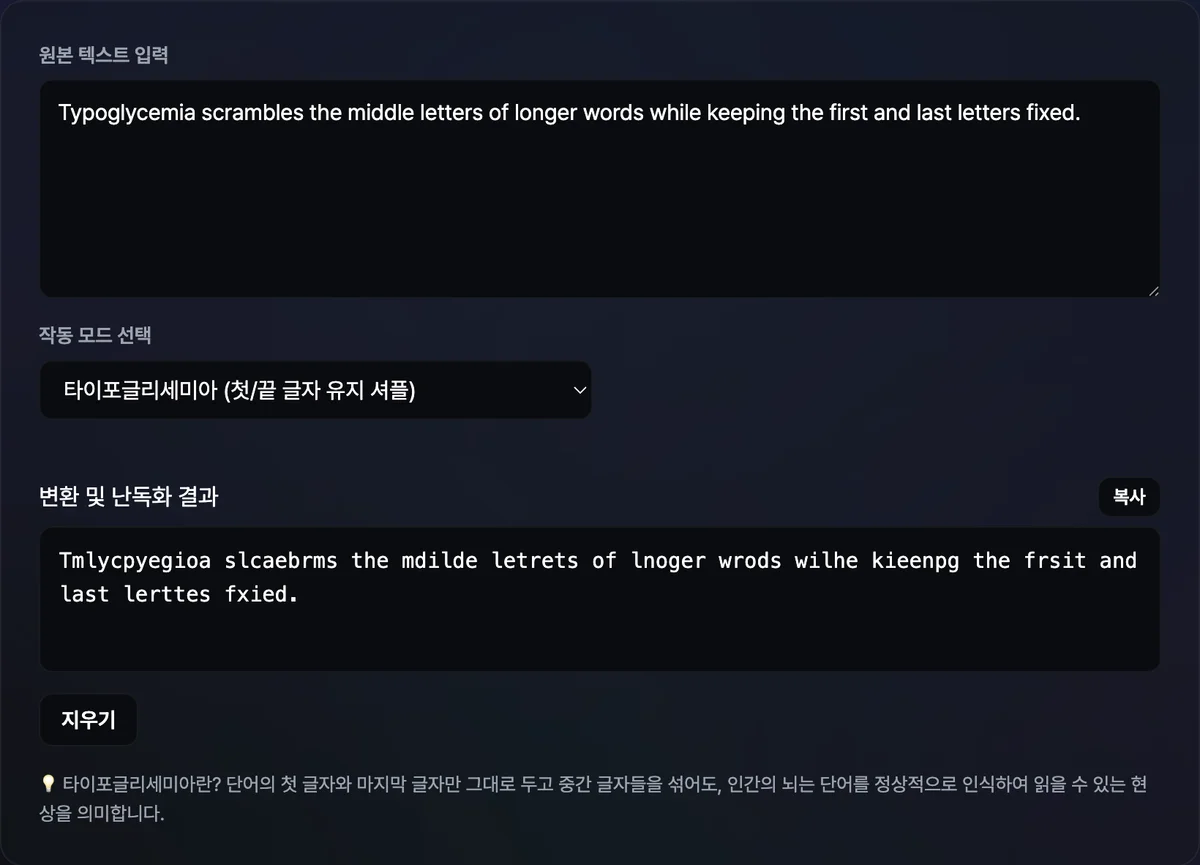 텍스트 뒤섞기 도구 화면 — 입력창에 영어 예문이 있고 타이포글리세미아 모드로 단어 중간 글자가 섞인 결과가 아래 결과창에 표시된 모습