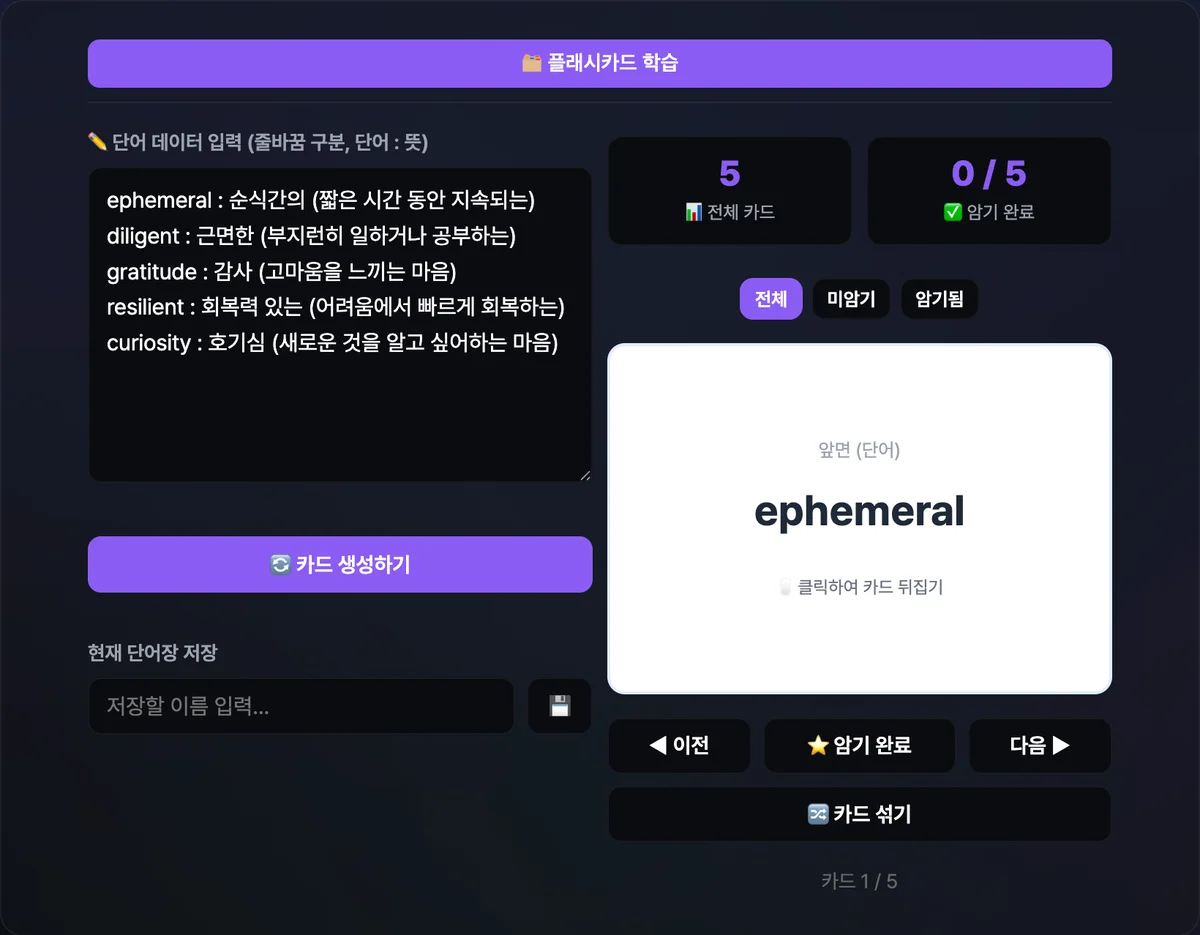 왼쪽 입력창에 'apple : 사과'처럼 단어와 뜻을 한 줄씩 적은 목록이 있고, 오른쪽에는 앞면에 영어 단어가 적힌 플래시카드와 전체 카드 수·암기 완료 개수, 전체·미암기·암기됨 필터 버튼이 보이는 화면
