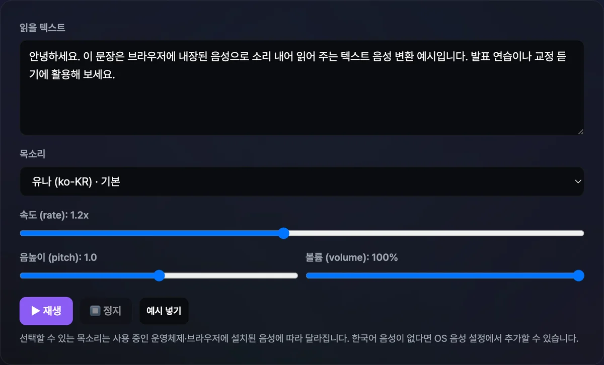 텍스트 입력창에 문장이 들어 있고 목소리 선택과 속도·음높이·볼륨 슬라이더, 재생 버튼이 나열된 텍스트 음성 변환 도구 화면