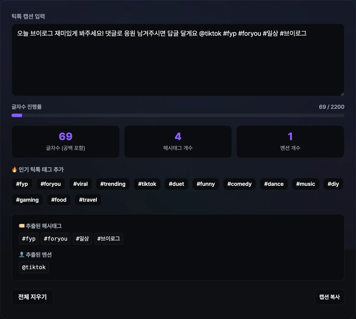 틱톡 캡션 글자수 카운터 도구에 캡션을 입력해 글자수·해시태그·멘션 개수가 표시된 화면