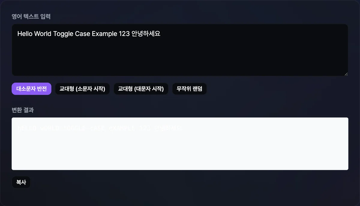 영문 문장을 입력하고 대소문자 반전 모드를 선택해 아래 결과 창에 뒤집힌 텍스트가 표시된 화면