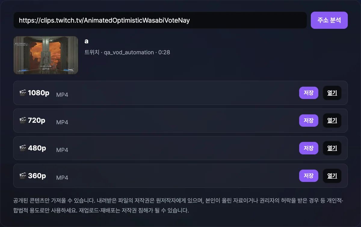 트위치 클립 주소로 1080p부터 360p까지 화질별 MP4 저장 링크를 찾아낸 화면