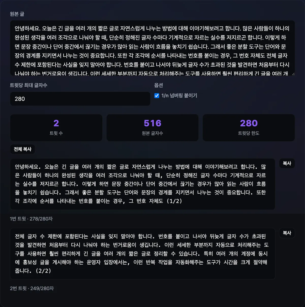 트위터 스레드 분할기에 긴 글을 붙여넣자 단어 경계를 지켜 여러 트윗으로 나뉘고, 각 트윗 끝에 (1/2), (2/2) 번호가 붙은 채 트윗별 글자 수와 한도가 함께 표시된 화면