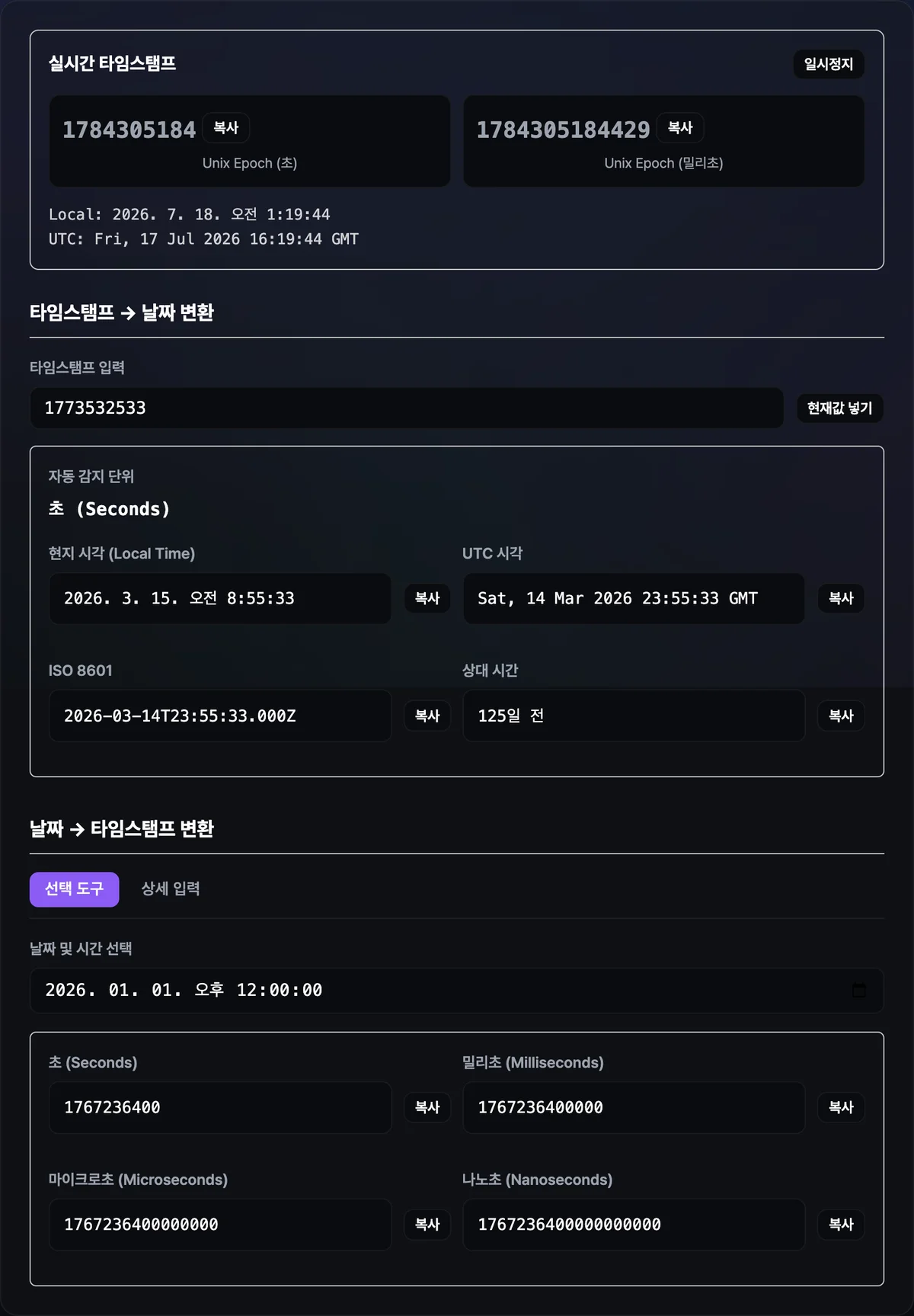 타임스탬프 입력창에 13자리 숫자를 넣자 밀리초 단위로 자동 감지되고 현지 시각·UTC 시각·ISO 8601·상대 시간이 함께 표시된 화면