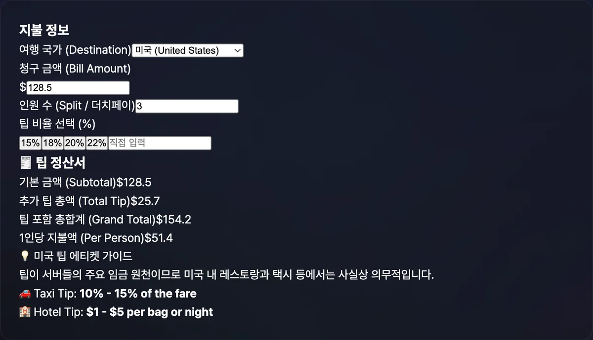 미국을 선택하고 청구 금액과 인원 수, 팁 비율을 입력해 팁 총액과 팁 포함 총합계, 1인당 지불액이 표시된 팁 계산기 화면