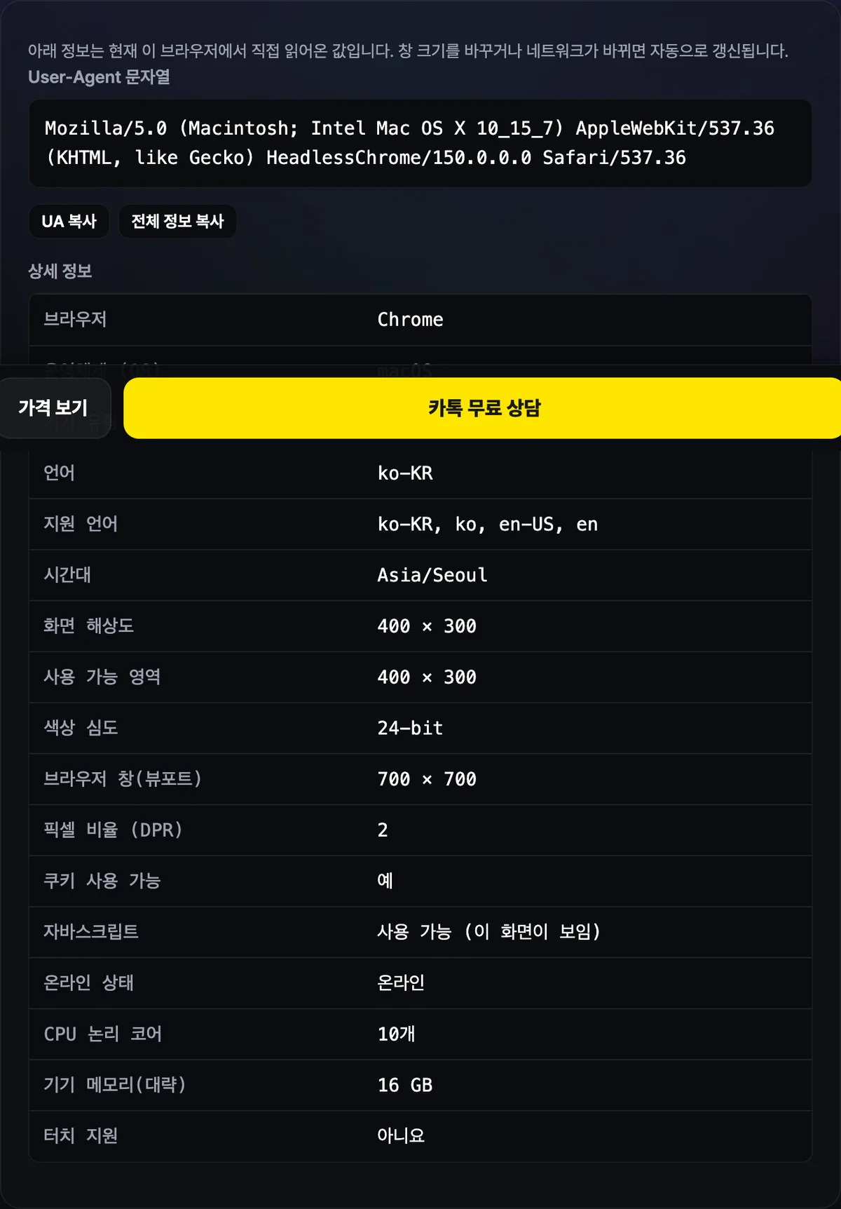 브라우저 정보 확인 도구에 크롬 브라우저 이름, macOS, 데스크톱, 화면 해상도, 시간대, CPU 코어 수, User-Agent 원문이 표로 표시된 화면