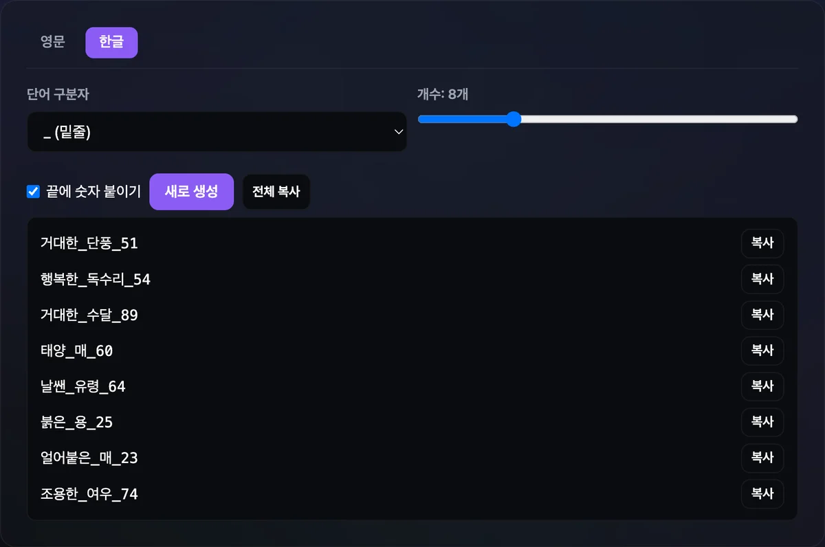 한글 탭에서 생성 버튼을 누르자 거대한_단풍_51, 행복한_독수리_54처럼 형용사_명사_숫자 형태로 조합된 닉네임 8개가 복사 버튼과 함께 목록으로 나열된 결과 화면
