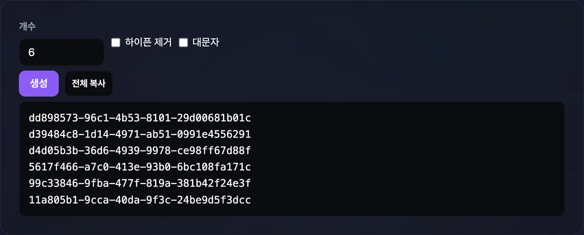 개수와 하이픈 제거·대문자 옵션 아래에 생성된 UUID 목록이 8-4-4-4-12 형태로 여러 줄 나열된 화면