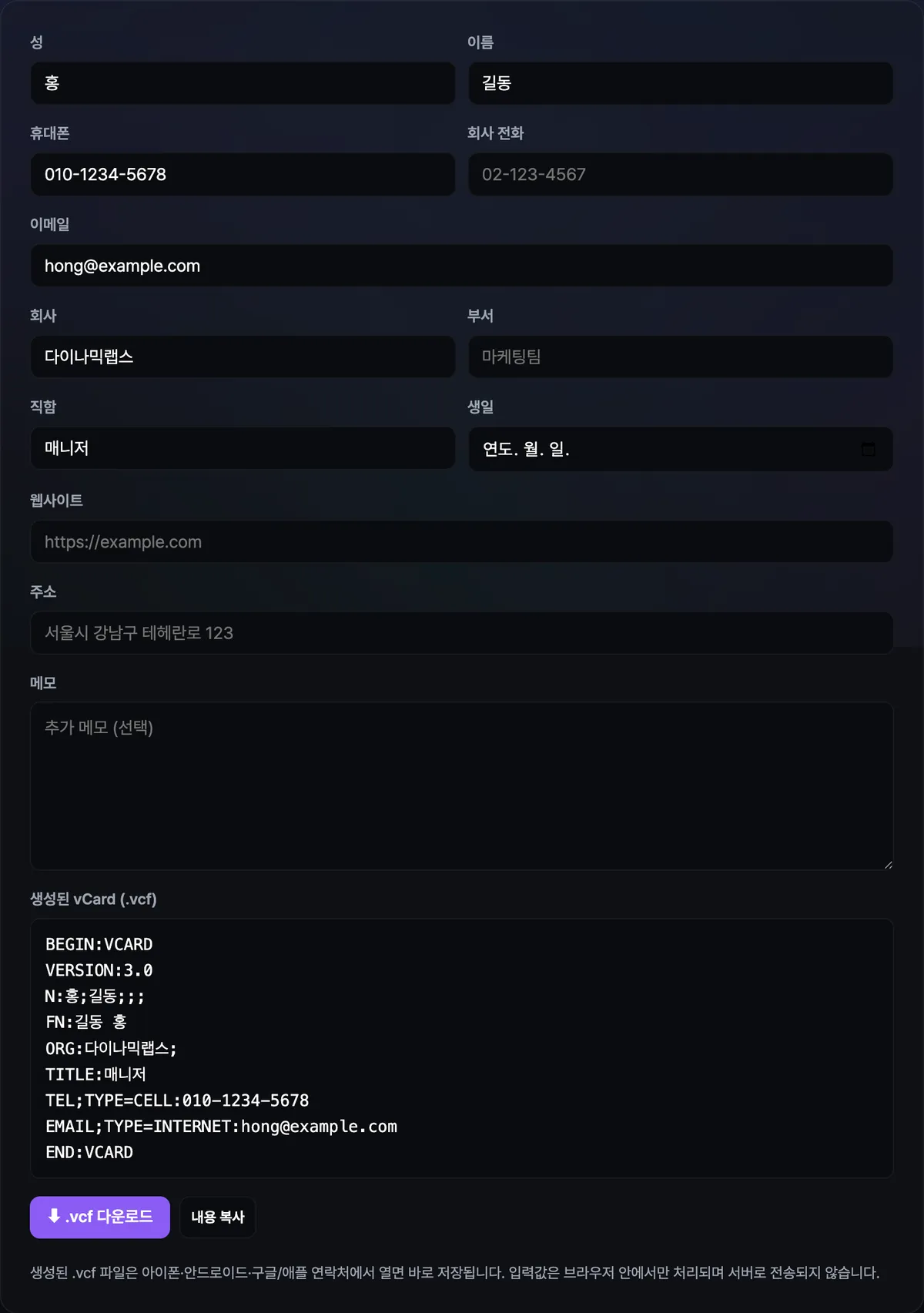 vCard 생성기에 이름·휴대폰·이메일·회사 정보를 입력하자 표준 vCard 텍스트가 자동으로 만들어지고 .vcf 다운로드 버튼이 표시된 화면
